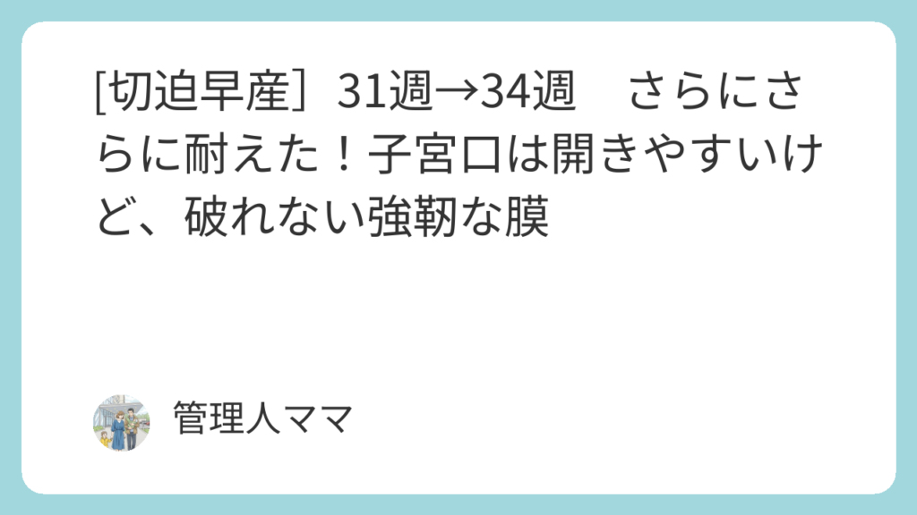 切迫早産の退院の目安は?自宅での注意点や出産後の抗がん剤治療の計画について | 薬剤師ママのバタバタ子育て日記